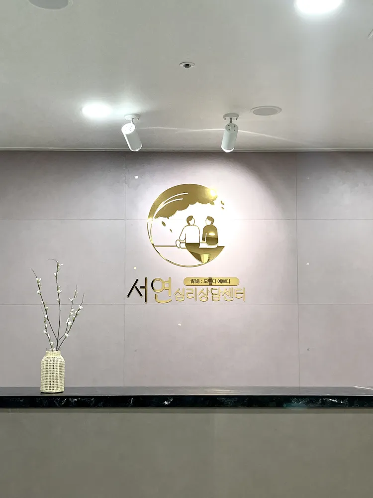 서연심리상담센터 대표 이미지
