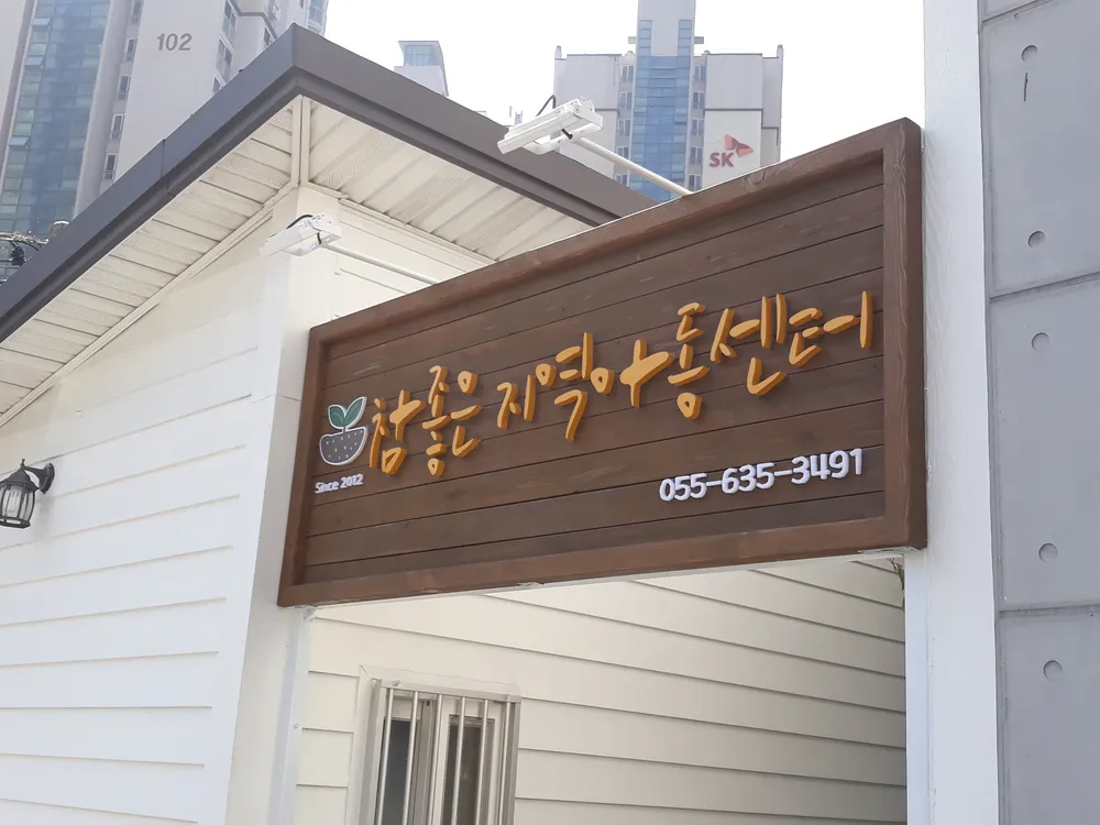 참좋은지역아동센터 대표 이미지