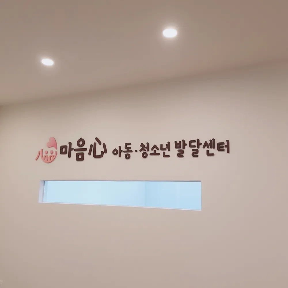 마음아동청소년발달센터 대표 이미지