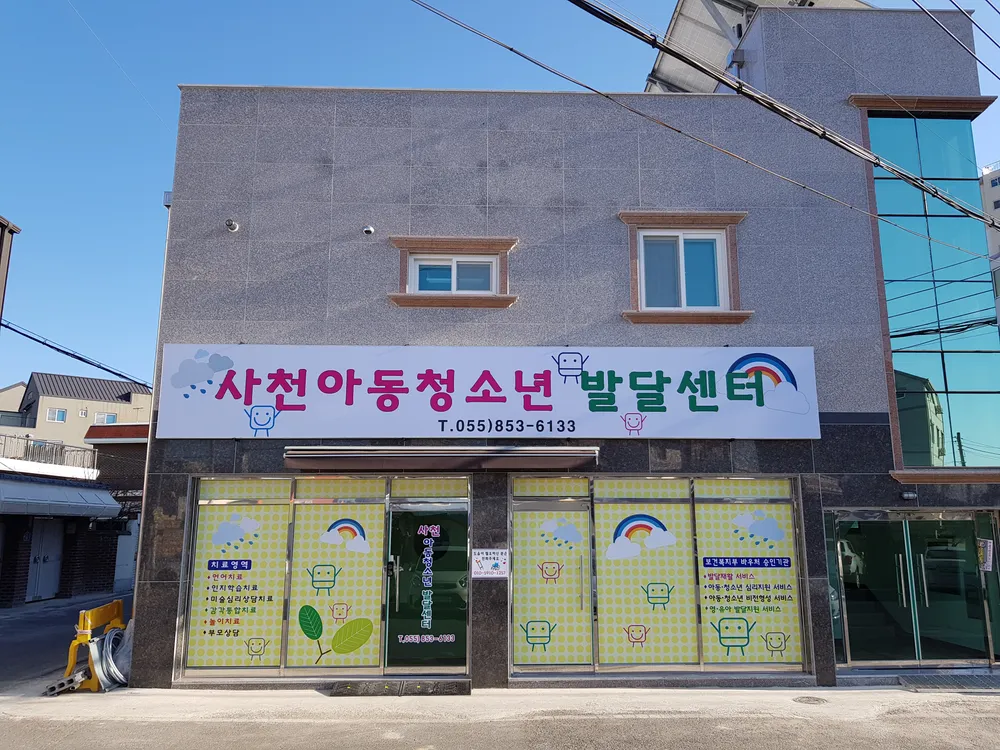 사천아동청소년발달센터 대표 이미지