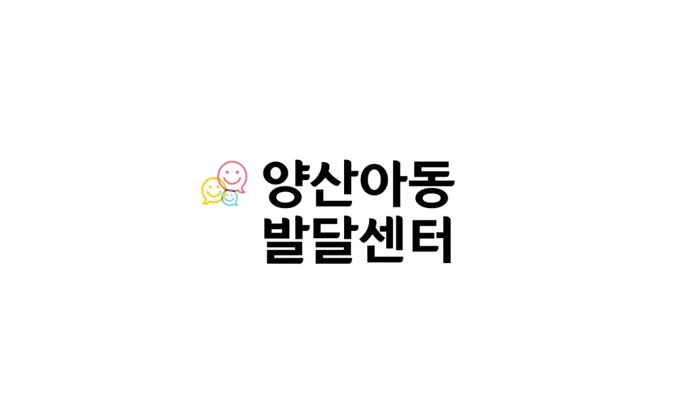 양산아동발달센터 대표 이미지