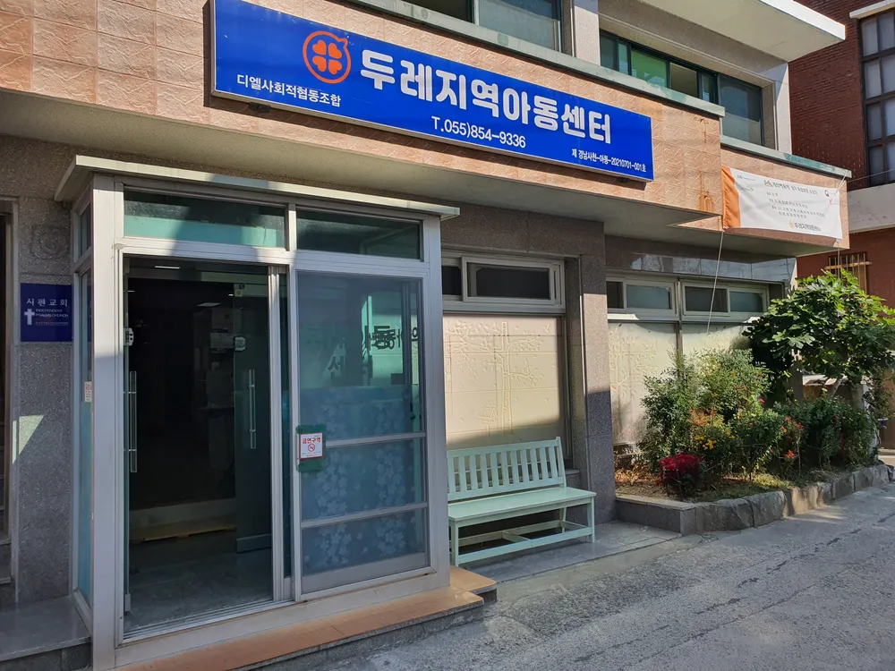두레지역아동센터 대표 이미지