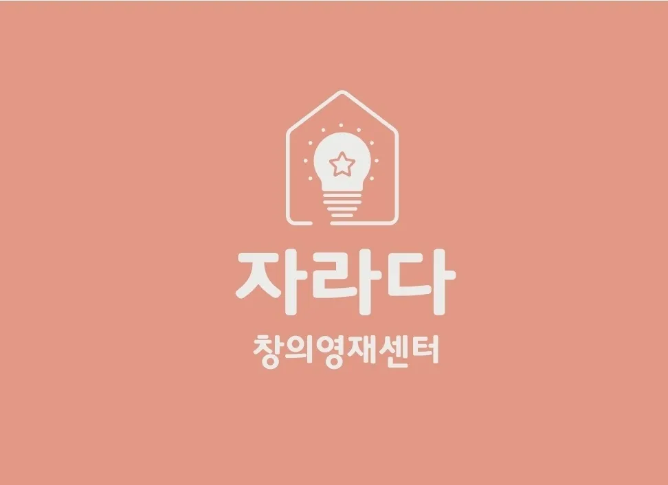 자라다 창의영재센터 대표 이미지