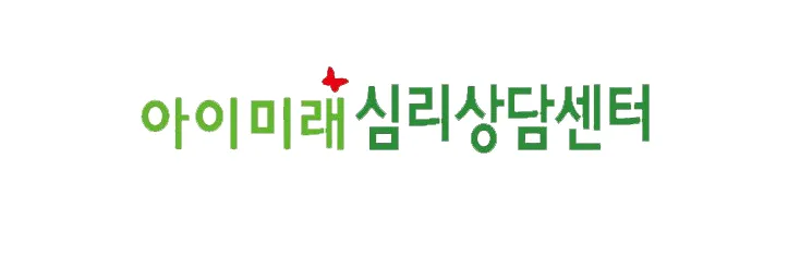 아이미래심리상담센터 대표 이미지