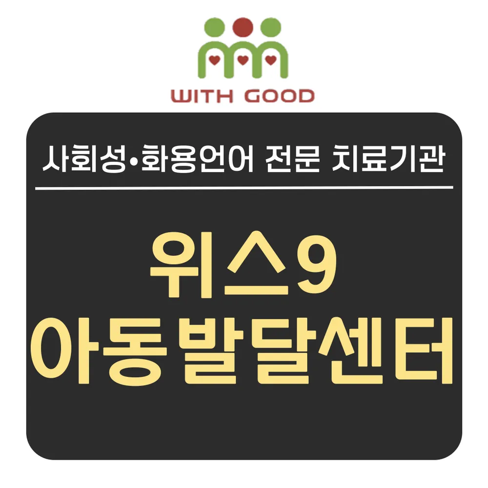 위스9아동발달센터 대표 이미지