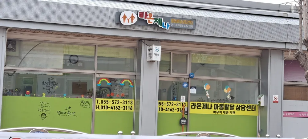 라온제나 아동발달 상담센터 대표 이미지