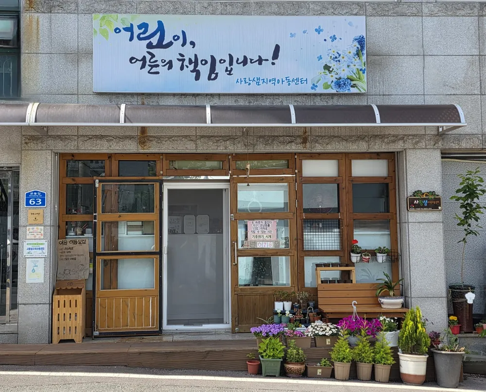 사랑샘지역아동센터 대표 이미지