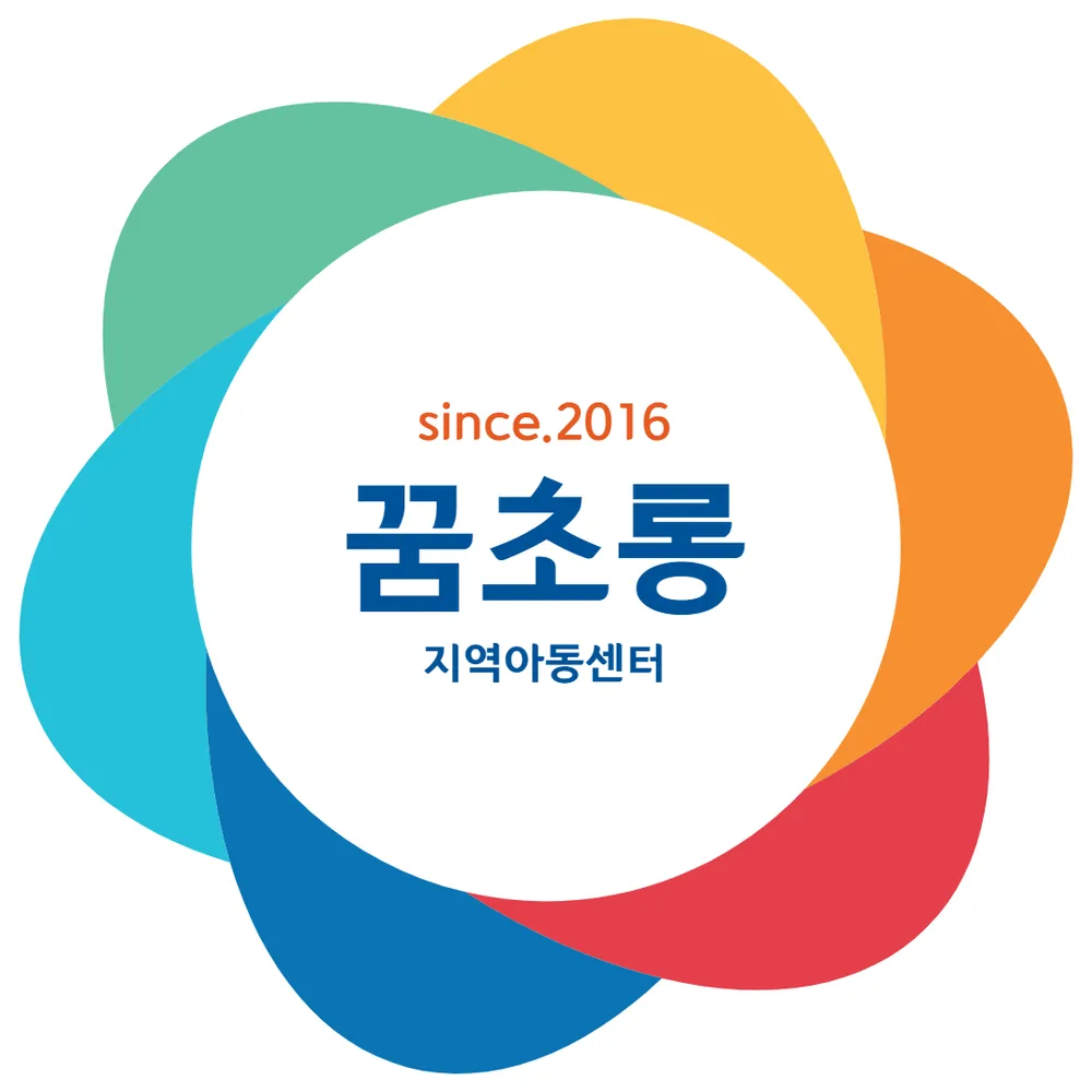 꿈초롱지역아동센터 대표 이미지