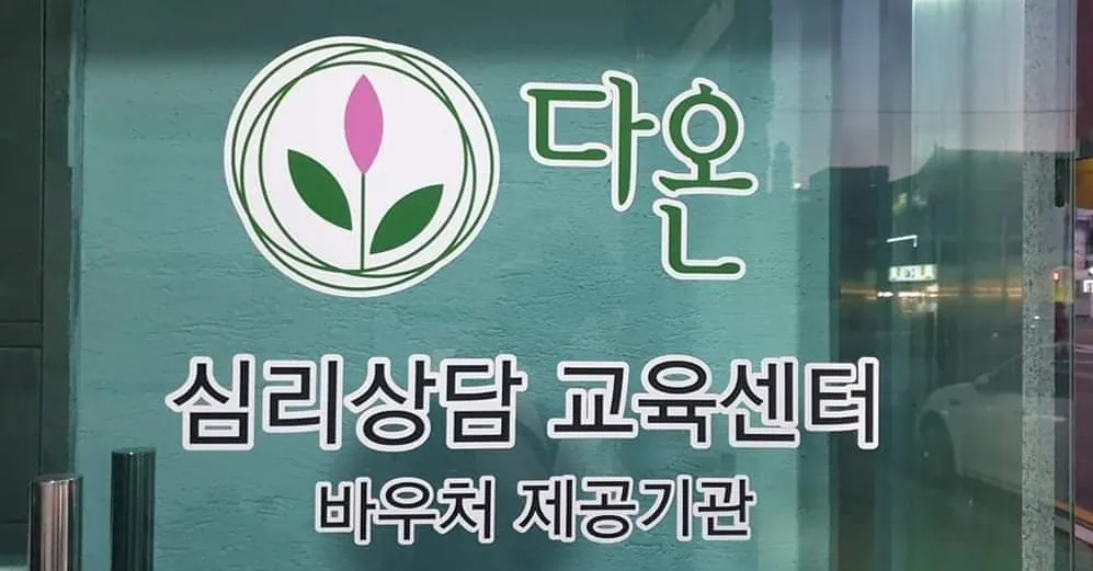 다온심리상담교육센터 대표 이미지