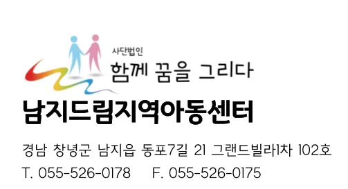 남지드림지역아동센터 대표 이미지