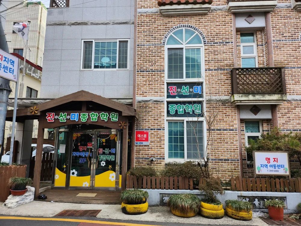 명지지역아동센터 대표 이미지