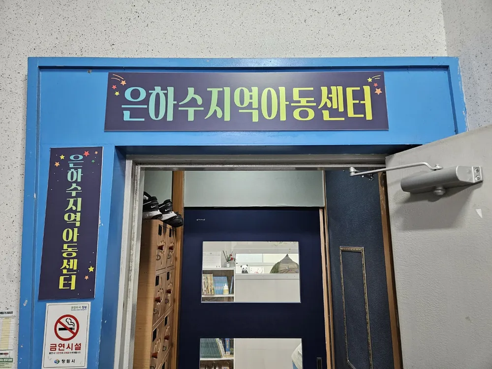 은하수지역아동센터 대표 이미지