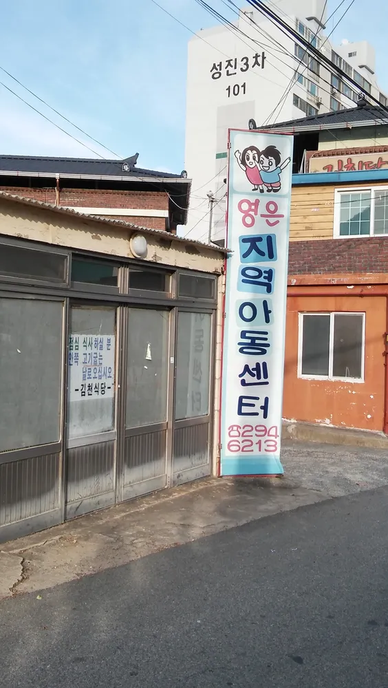영은지역아동센터 대표 이미지