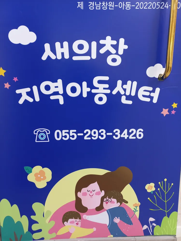 새의창지역아동센터 대표 이미지