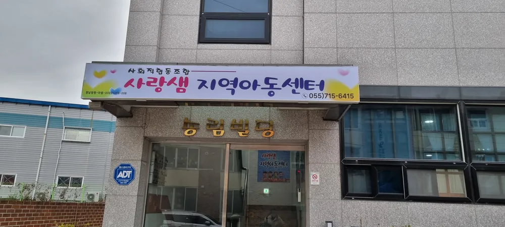 사랑샘지역아동센터 대표 이미지