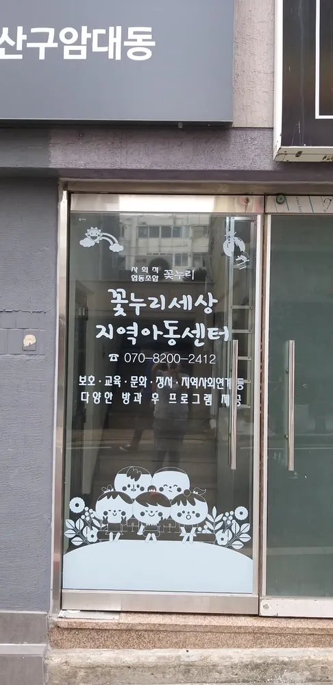 꽃누리사회적협동조합 꽃누리세상지역아동센터 대표 이미지