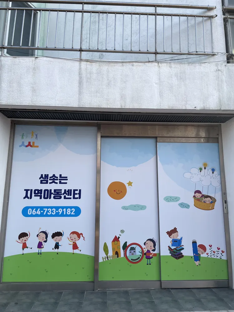 샘솟는지역아동센터 대표 이미지