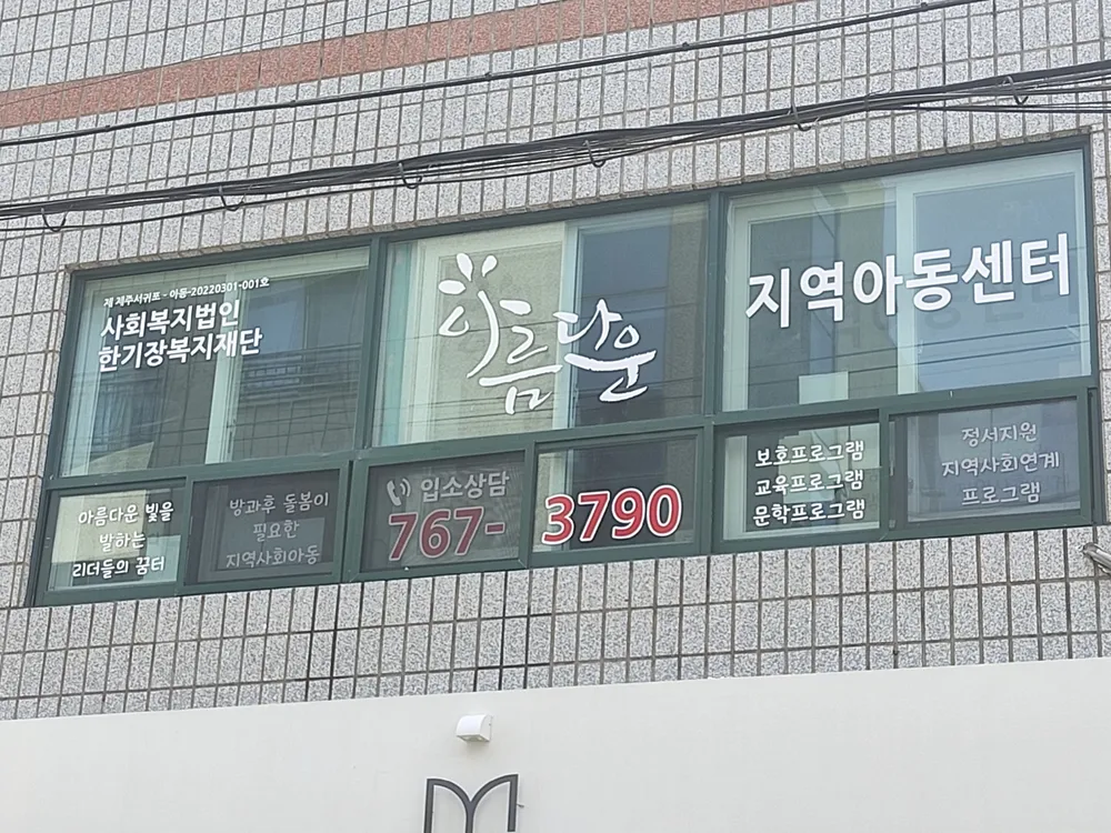 한기장복지재단 아름다운지역아동센터 대표 이미지