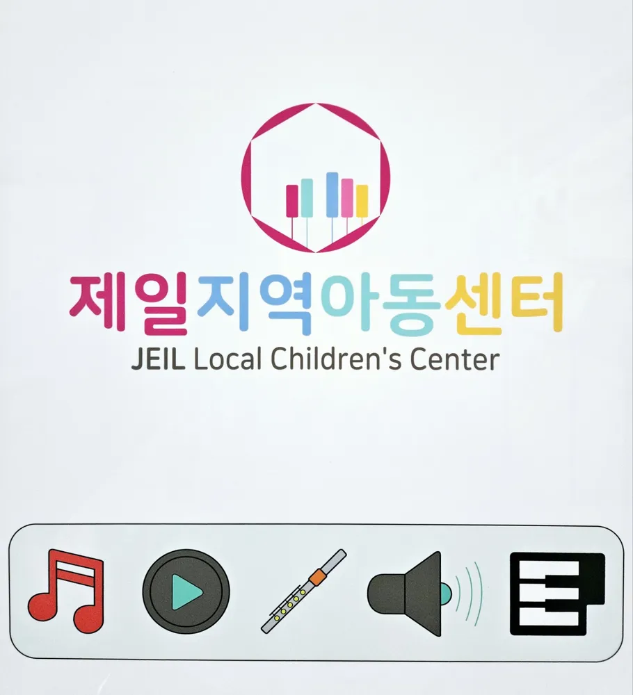 제일지역아동센터 대표 이미지