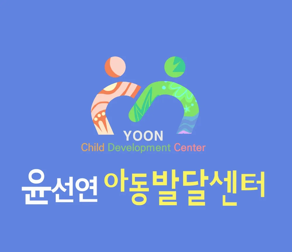 윤선연아동발달센터 대표 이미지