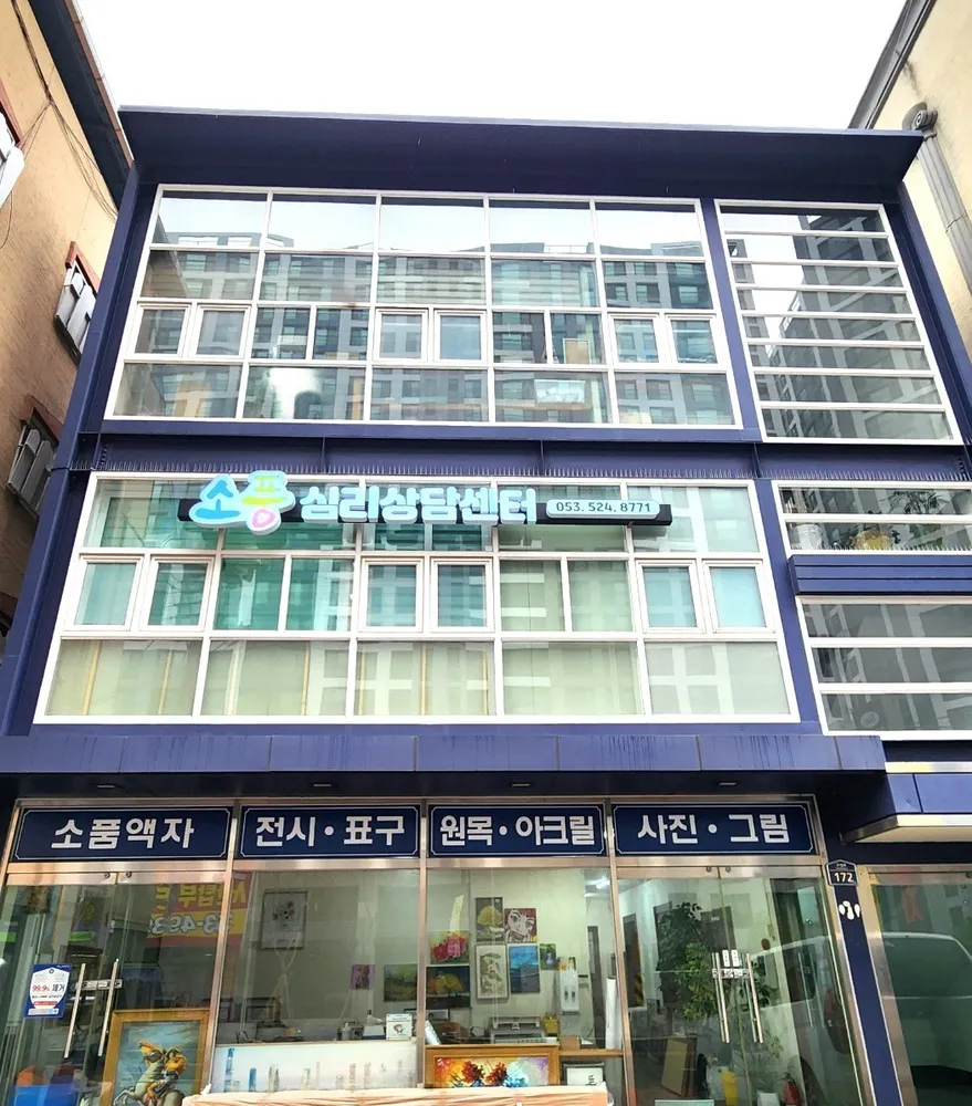 소풍심리상담센터 대표 이미지