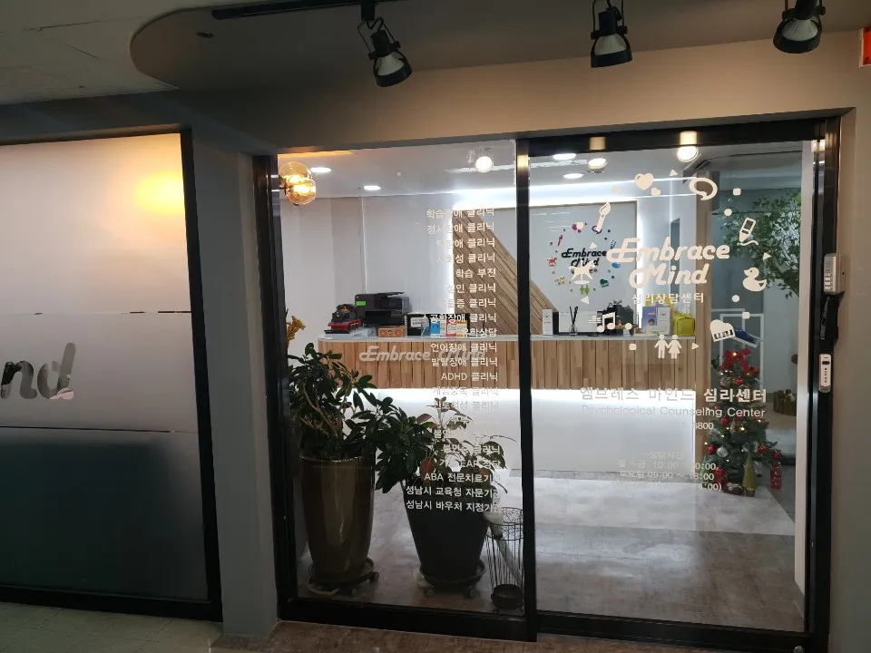 엠브레스마인드심리상담센터 분당본점 대표 이미지