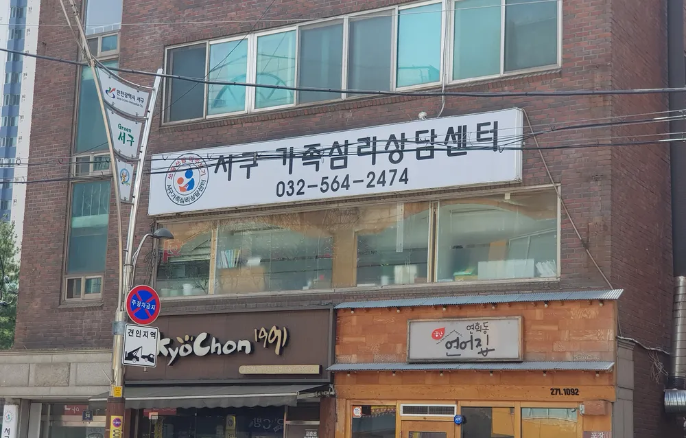 서구가족심리상담센터 대표 이미지