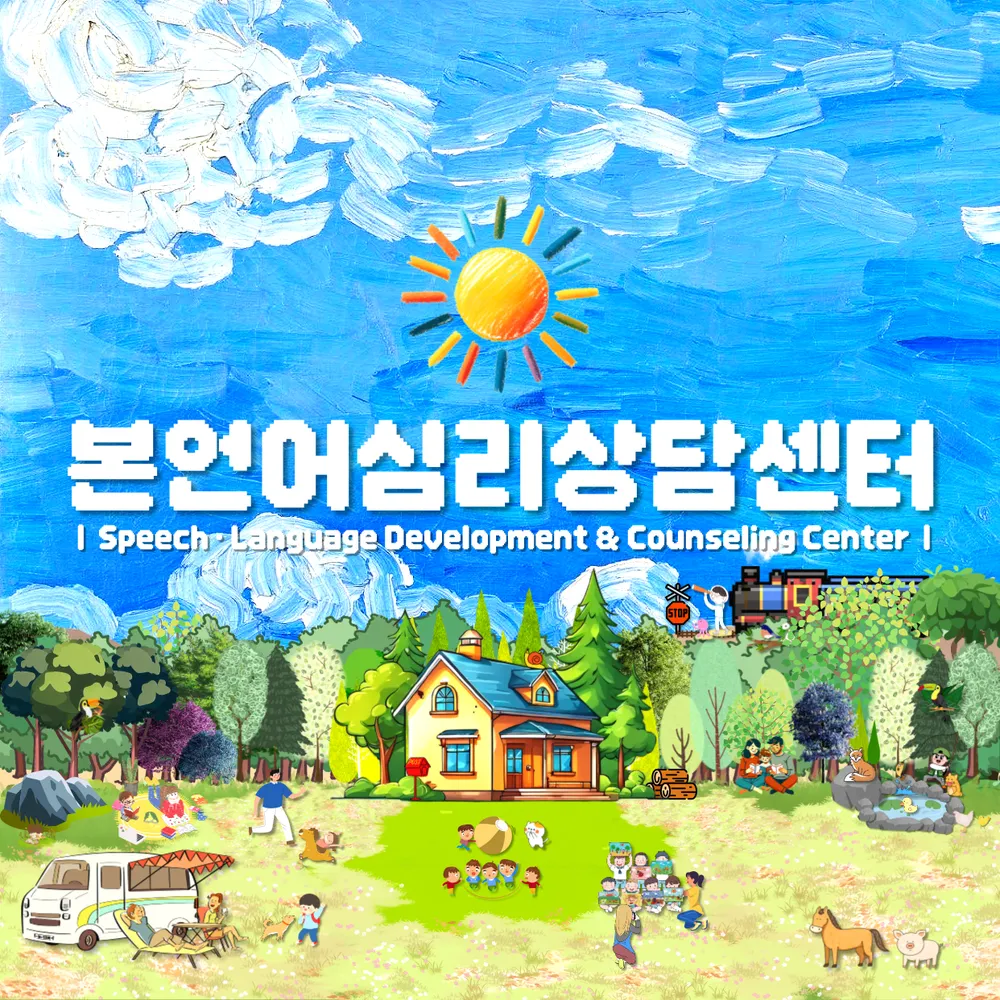 본언어심리상담센터 대표 이미지