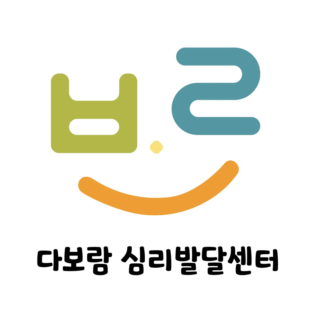 다보람 심리발달센터 대표 이미지