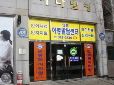 한솔아동발달센터 대표 이미지