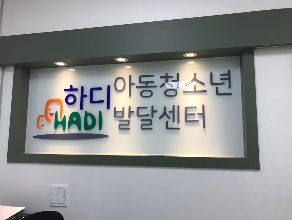 하디아동청소년발달센터 대표 이미지