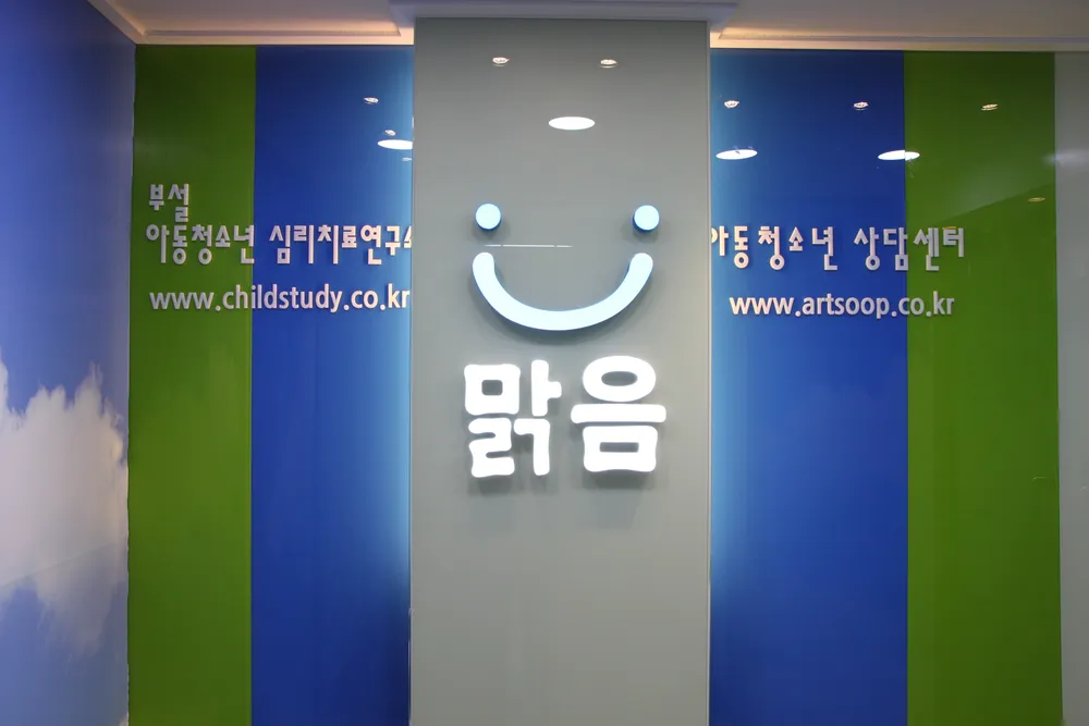 맑음 아동청소년상담센터 대표 이미지