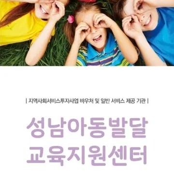 성남아동발달교육지원센터 대표 이미지