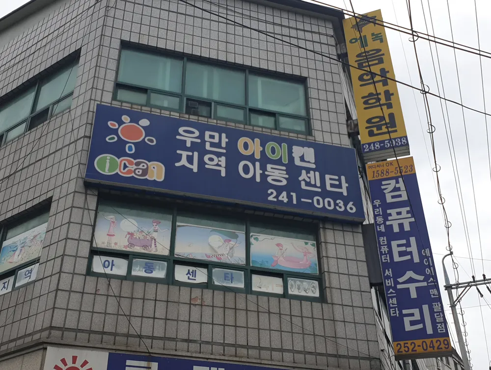 우만아이캔 지역아동센터 대표 이미지