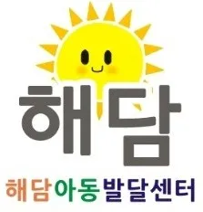 해담아동발달센터 대표 이미지