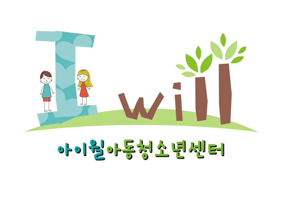 아이윌아동청소년센터 대표 이미지