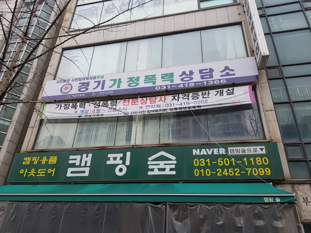시민참여복지회 경기가정폭력상담소 안산시지점 대표 이미지
