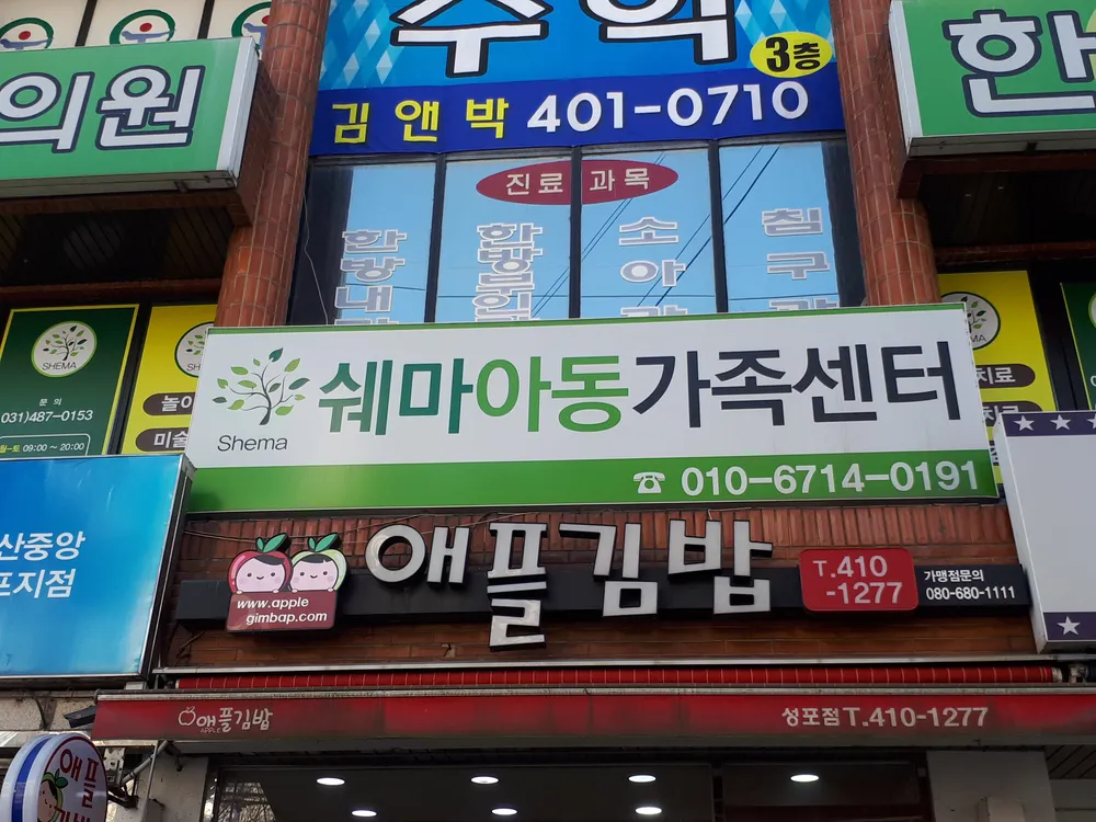 쉐마아동가족센터 대표 이미지