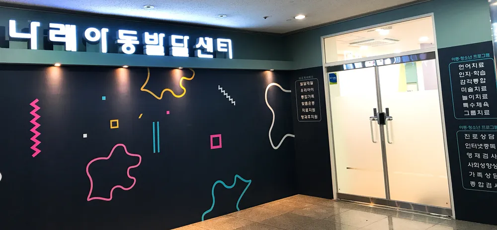 나래아동발달센터 대표 이미지