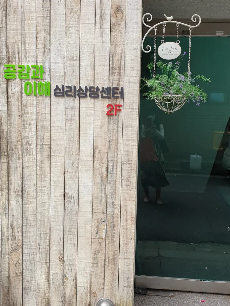 공감과이해 심리상담센터 대표 이미지