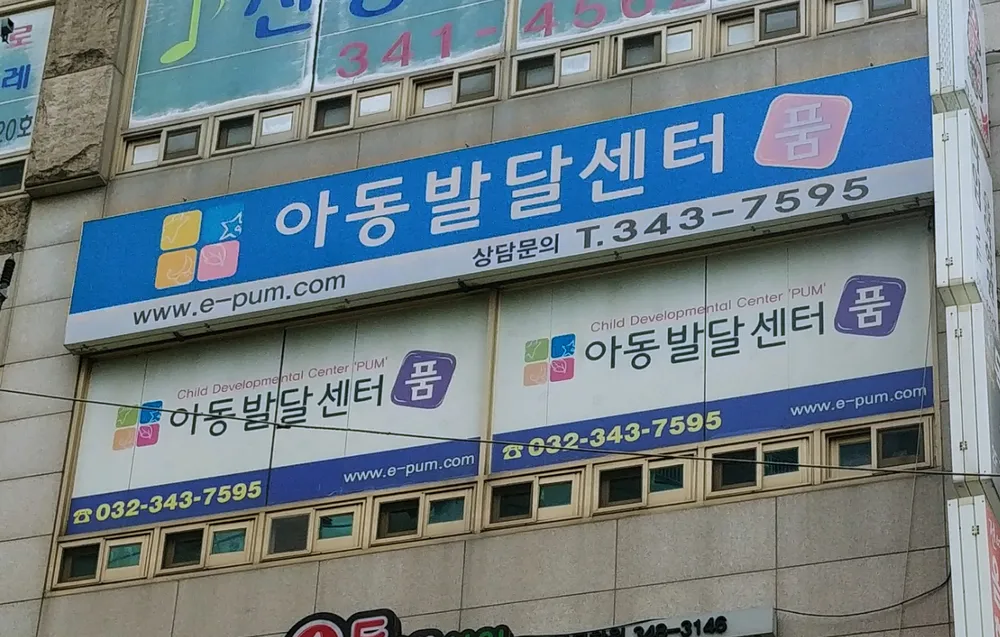 아동발달센터 품 대표 이미지