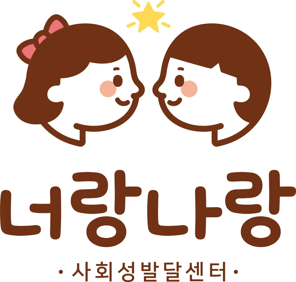 너랑나랑사회성발달센터 대표 이미지