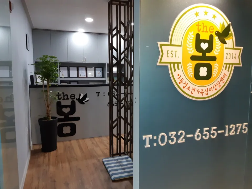 The봄 심리상담센터 대표 이미지