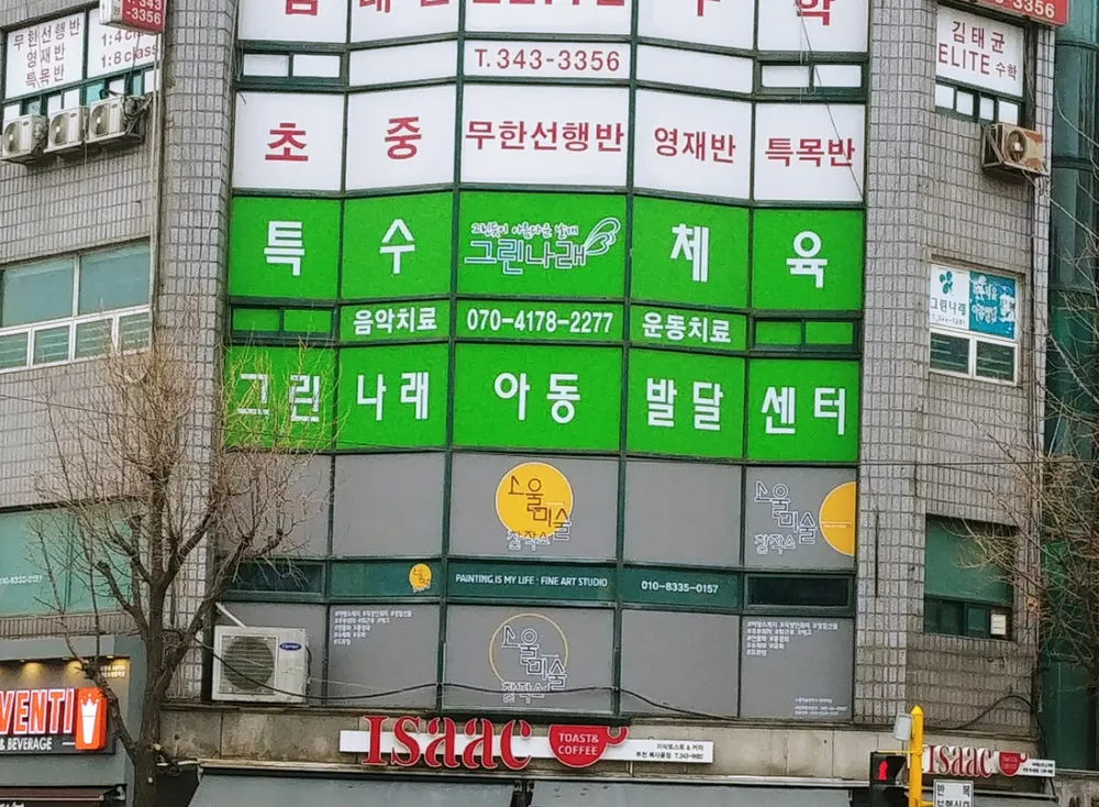 그린나래아동발달센터 대표 이미지