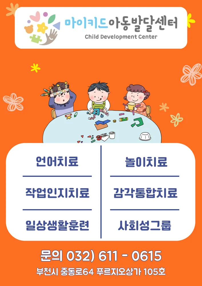 마이키드아동발달센터 대표 이미지