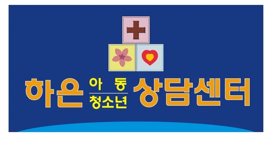 하은아동청소년상담센터 대표 이미지