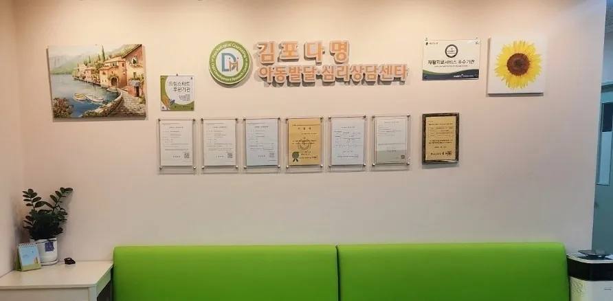 김포다명 아동발달심리상담센터 대표 이미지