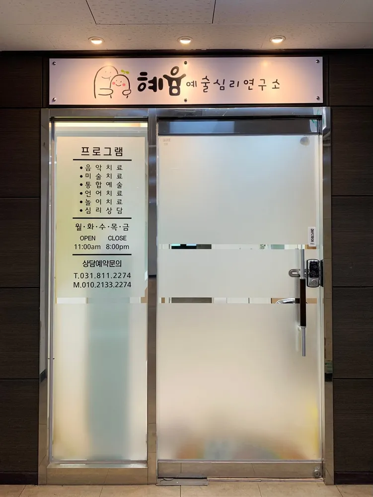 혜윰 예술심리연구소 대표 이미지