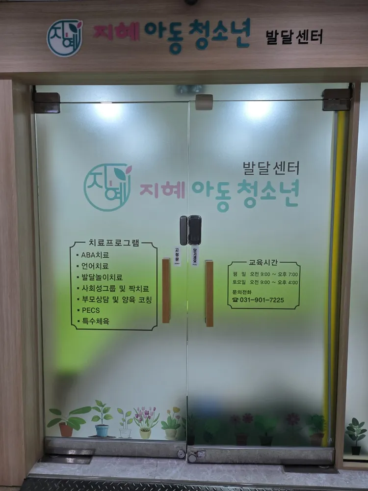 지혜ABA언어행동발달센터 대표 이미지