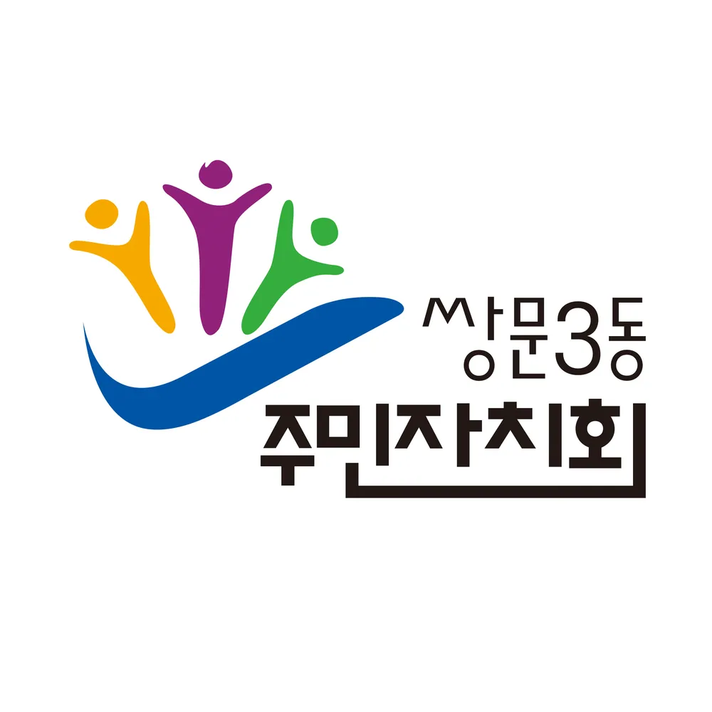 쌍문3동 주민자치회 대표 이미지